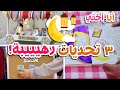 تحدي الاستعداد لرمضان 🌙 | تحدياتي أنا و أختي ١ 🥰
