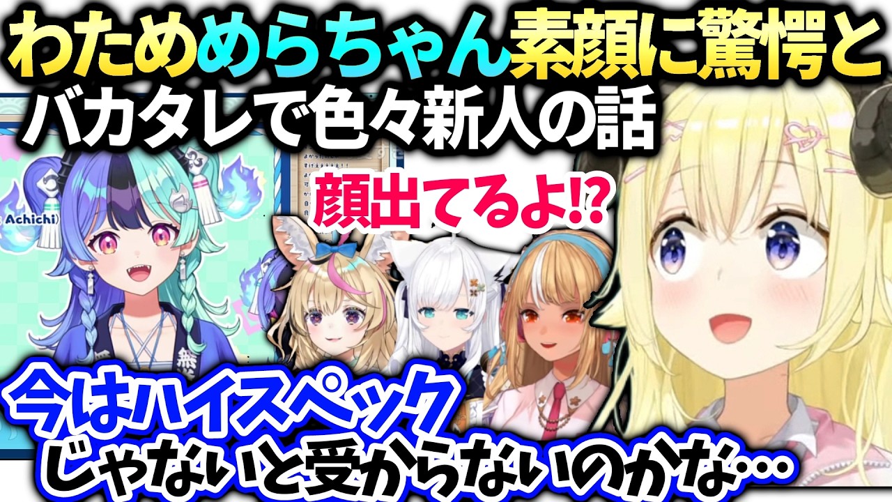 わためアソビまわり隊デビュー配信見てた反応とフレアポルカフブキと話した事【角巻わため/熱千めら/ホロライブ切り抜き】
