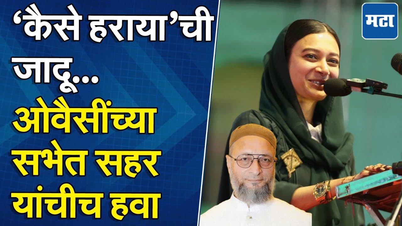 Sahar Sheikh | टाळ्या अन् शिट्ट्या, ‘कैसे हराया’ फेम सहर शेख यांनी सभा गाजवली, ओवैसींसाठी खास शेर