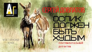 Сергей Довлатов - Ослик должен быть худым. аудио классика