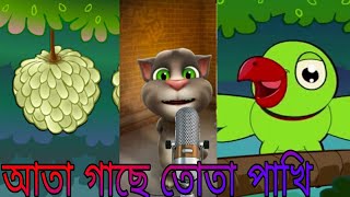 Ata Gache Tota Pakhi Dalim Gache Mou । New Comedy Video । Fun Video ।  Talking Tom - YouTube