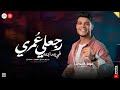 رجعلي عمري في بدايته اكدب عليك فرامل العندليب ـ تريند شعبي جديد