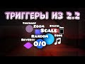 РАЗБОР НОВЫХ ТРИГГЕРОВ ИЗ ОБНОВЛЕНИЯ 2.2 | Geometry Dash