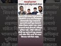 महायुती फुटणार, शिंदे सेना वेगळी होणार #youtubeshorts #shortsfeed #trendingshorts