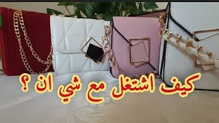 كيف اشتغل مع شي ان ؟ كيف اكون وسيطة مع شي ان // التسويق بالعموله مع شي ان