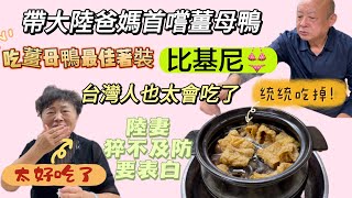 台灣冬季必吃薑母鴨大陸爸媽首嚐停不下來陸妻大喊要穿比基尼..猝不及防現場表白連喝三碗湯還不夠紅蟳也太鮮了..