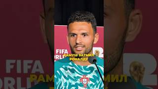 Рамуш ЗАТМИЛ Роналду #роналду #футбол #football #ronaldo