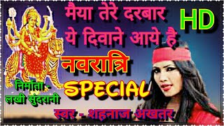 Maiya Tere Darbar II Maiya Tere Darbar Ye Deewane Aaye Hai II By- Shahnaz Akhtar II Lord Durga Full HD