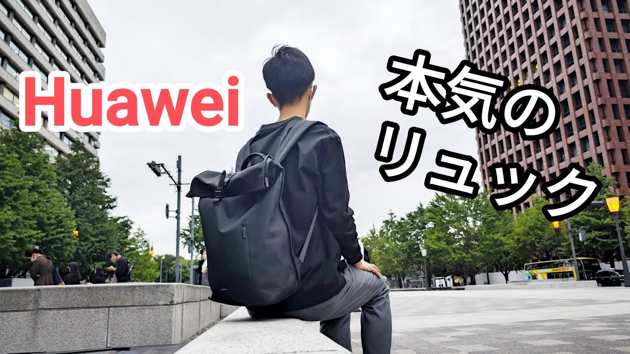安心安全のHuawei製】Stylish backpackがスタイリッシュな理由 - YouTube 