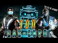 ТОП САБ ЗИРО в игре Мортал Комбат мобайл (Mortal Kombat mobile)