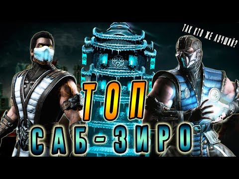 Видео: ТОП САБ ЗИРО в игре Мортал Комбат мобайл (Mortal Kombat mobile)