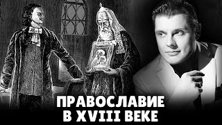 Православие в восемнадцатом веке | Евгений Понасенков
