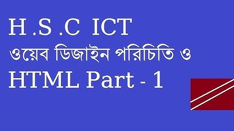 #HSC #ICT  ওয়েব ডিজাইন পরিচিতি ও #HTML Part 1