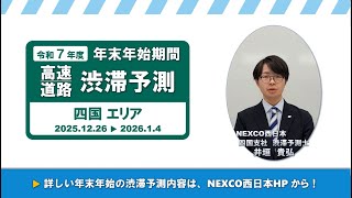 【NEXCO西日本】令和7年度 年末年始の渋滞予測について（四国エリア）