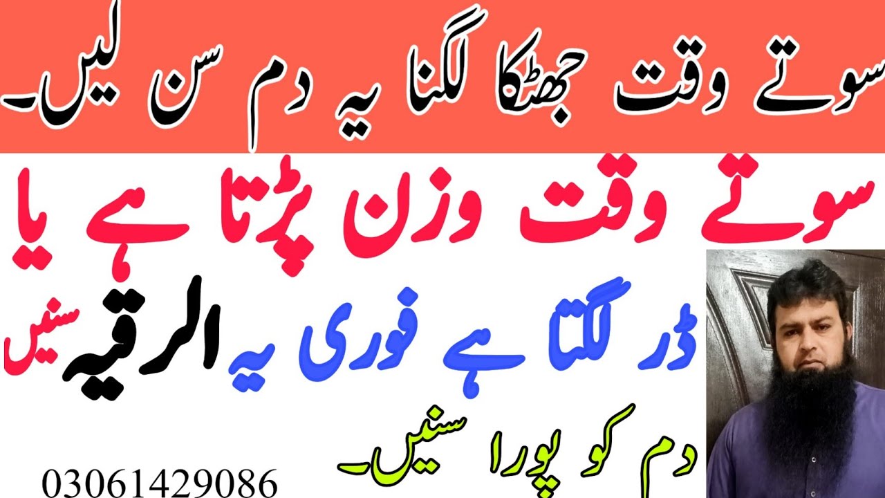 Sote Waqt Jhatka Lagne Ka Dam Sleeping Paralyse Ruqyah Ruqyah