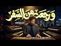 و رجعت من السفر العالمى محمد عبد السلام مزمار عبسلام 2026 
