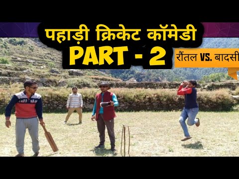 पहाड़ी क्रिकेट कॉमेडी | भाग 2 | Pahadi Cricket Comedy Part 2 | Ashu Nautiyal | Garhwali Comedy