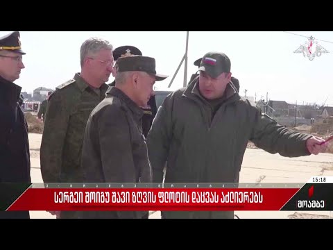 სერგეი შოიგუ შავი ზღვის ფლოტის დაცვას აძლიერებს