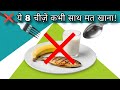 ❌ ये 8 खाने की चीज़ें कभी साथ मत खाना | डॉक्टर भी बताते हैं | Food Combination Mistakes