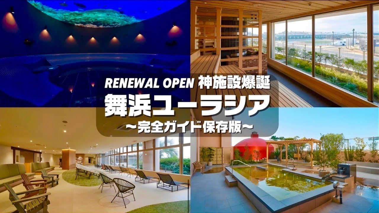 【保存版】リニューアルオープン舞浜ユーラシア完全ガイド！！【ディズニーシー】【ホテル】【サウナ】【岩盤浴】【温泉】【旅行】【スパ】