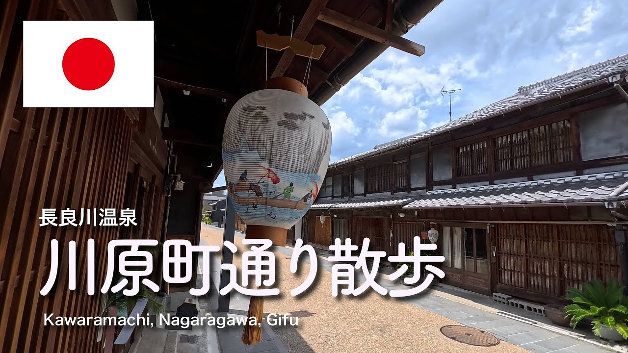 長良川温泉 川原町通り散歩