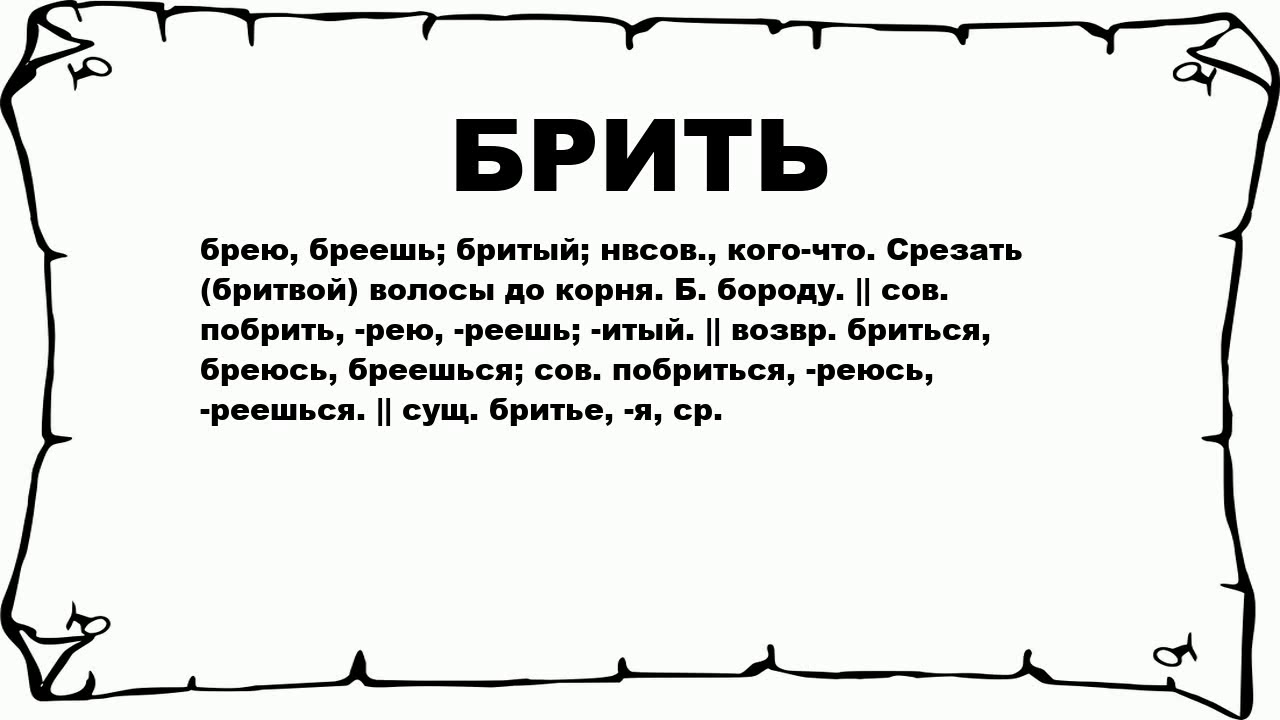 Что значит бреет. Губить. Что значит губить. Что обозначает слово губили. Губить существительное.