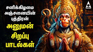 Saturday Hanuman Powerful Tamil Bhakthi Songs | Shri Anjanaiyin Puthiran