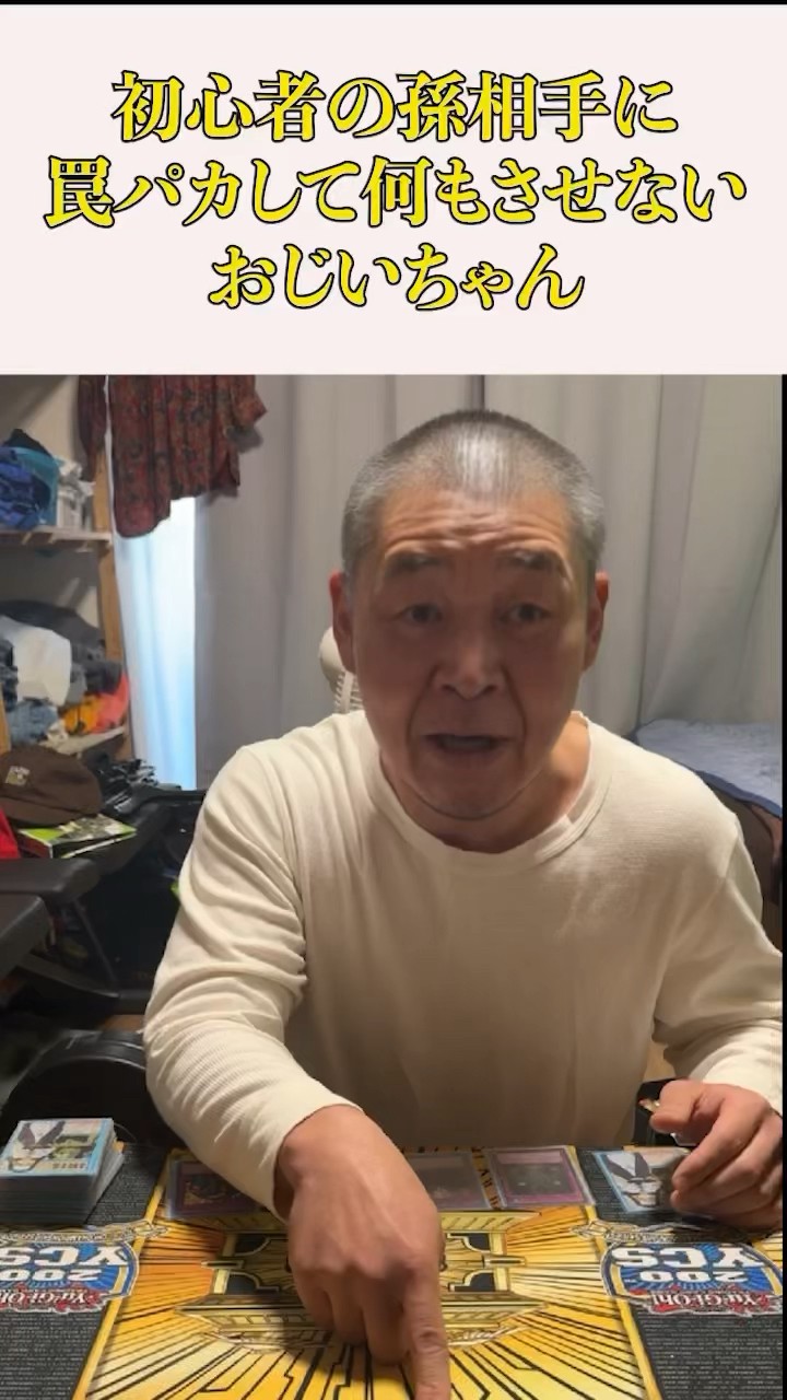 遊戯王 近所のおっさん Grandpa traps his beginner grandson and doesn't let him do