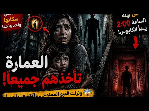 العمارة بدأت تاخد السكان واحد واحد… والراجل الطويل رجع تاني! 😨 الجزء الرابع 