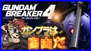 【#ガンブレ4 】チャプター4じゃんじゃん進めてくぞ！※ネタバレ注意【#ガンプラ】