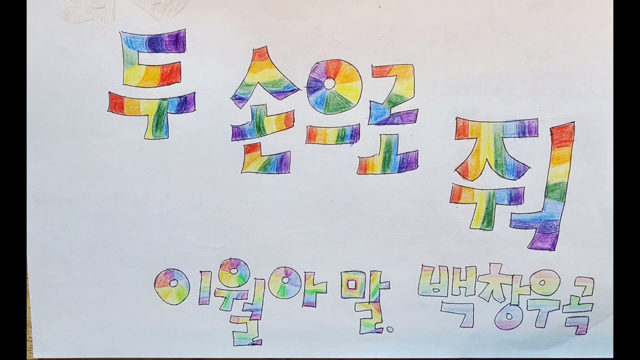 두 손으로 줘 (마주이야기 이월아 말. 백창우 곡)