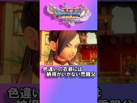 【ドラクエ11S】色違いの衣装には納得がいかない禿親父 #ドラゴンクエストXI過ぎ去りし時を求めてS #ドラクエ11S #ゲーム実況