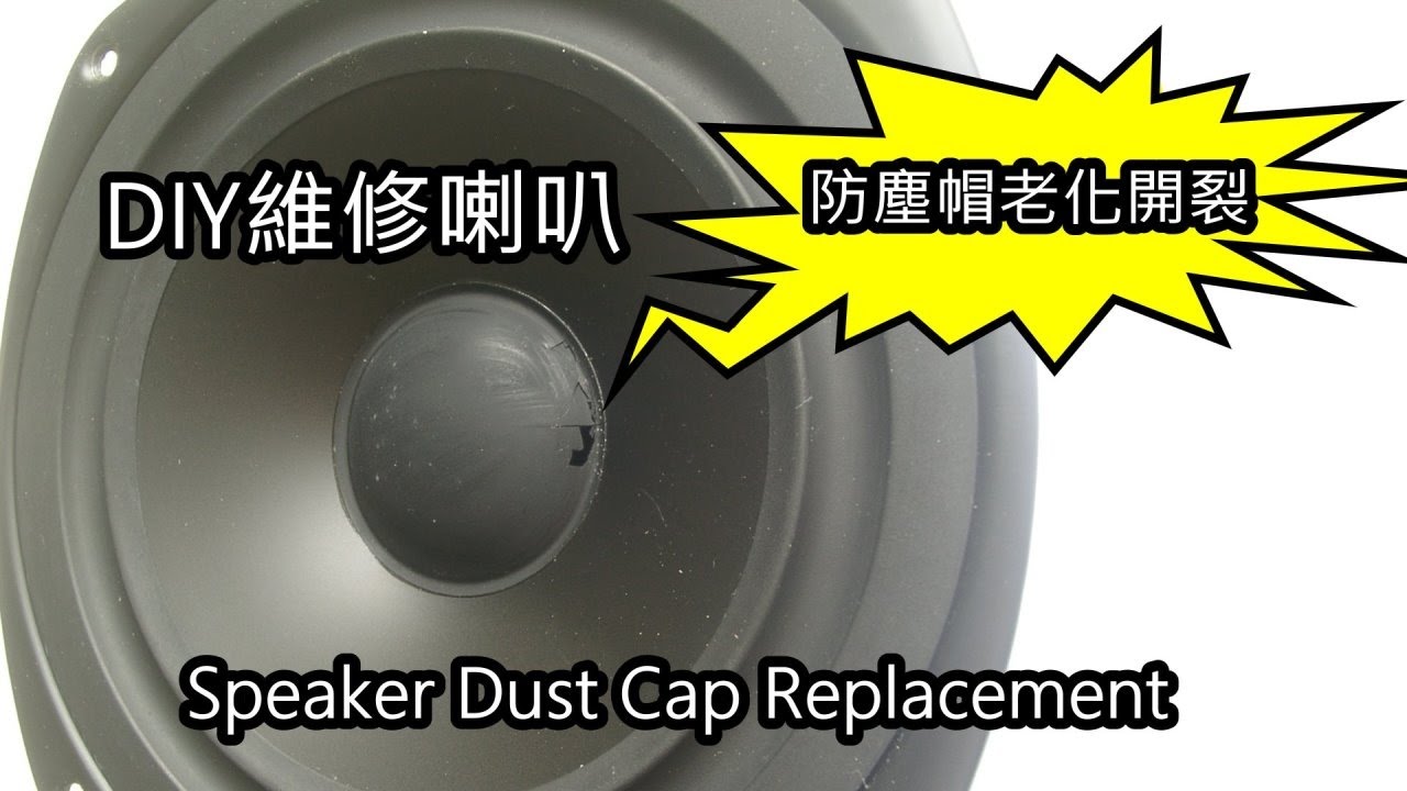 喇叭維修DIY Speaker Dust Cap Replacement,修理喇叭 YouTube
