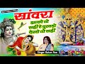 सांवरा झाको तो सही रे दुखड़ो देखो तो सही !! Sanwara Jako Toh Sahi Re Dukhado Dekho Toh Sahi #bhakti