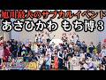 旭川最大のサブカルイベント!あさひかわ もち博3会場レポート 2026.4.19(日) #北海道 #hokkaido #旭川