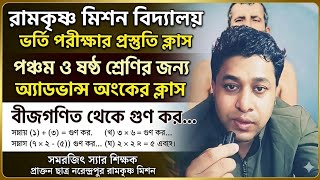 Ramakrishna Mission Admission Test For Class Preparation Coaching Class | Algebra