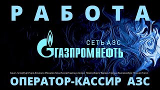 ВАКАНСИИ НА АЗС ГАЗПРОМНЕФТЬ 2022 ГОДА,ГАЗПРОМНЕФТЬ АЗС ВСЕ ВАКАНСИИ 2022 ГОДА,ВАКАНСИИ НА АЗС 2022 screenshot 4