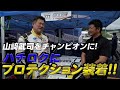 山﨑武司をチャンピオンに！ハチロクにプロテクション装着！！【でらスゲエ 第9弾】