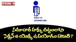 సమాచార హక్కు చట్టంలోని సెక్షన్ 6 గురించి తెలుసుకుందాం || RTI ACT MEDIA AP&TS