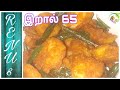  65 prawns 65 in tamil