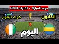 موعد مباراة كوت ديفوار ضد الغابون اليوم في تصفيات كأس العالم 2026 والقنوات الناقلة 