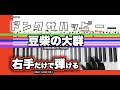 【楽譜/初心者向/右手だけで弾ける】ドンクサハッピー-豆柴の大群[簡単/原曲キー]