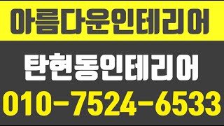 아름다운인테리어,탄현동인테리어업체,탄현동큰마을인테리어,탄현동인테리어잘하는업체
