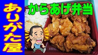 【満腹からあげ弁当】あびこで人気のお弁当屋さんの唐揚げ弁当〔ありがた屋〕