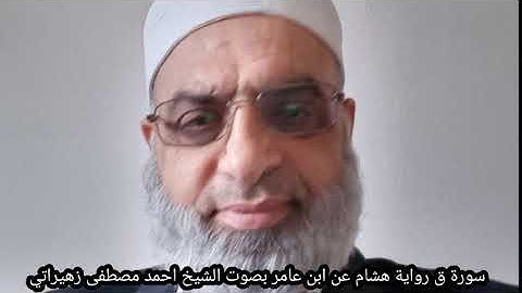 سورة ق رواية هشام عن ابن عامر بصوت الشيخ احمد مصطفى زهيراتي