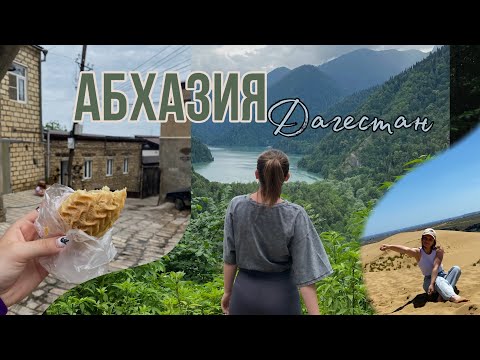 Как я ПУТЕШЕСТВОВАЛА одна? ДАГЕСТАН, АБХАЗИЯ