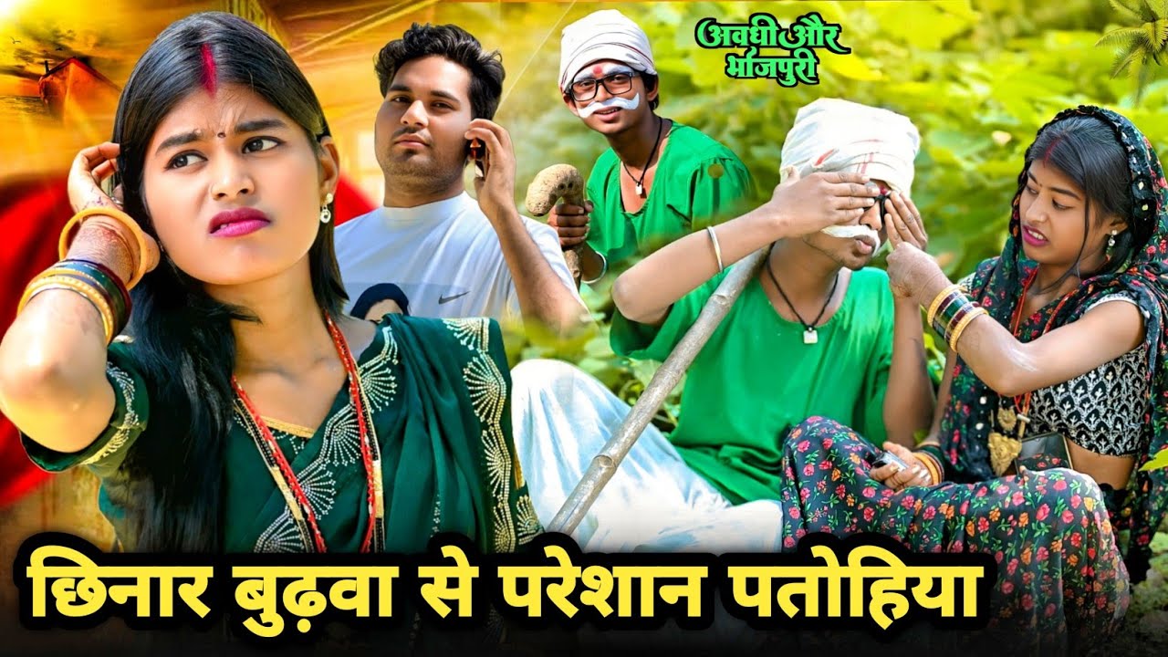 छिनार बुढ़वा से परेशान पतोहिया ll#funnycomedy ll comedyfilms#funnyvideo#bollywood#kallucomedy