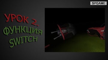 3D Rad.Урок 2 Функция Switch