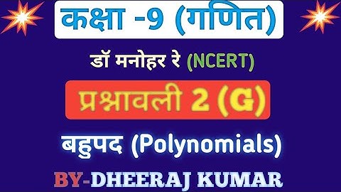 Dr Manohar re (डॉ मनोहर रे) class 9th math solutions chapter 2 (G) in hindi, ncert book, up board।