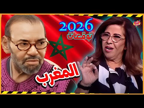 توقعات المغرب الكاملة 2026 تغييرات صادمة ومفاجآت من الملك محمد السادس تسعد المغاربة